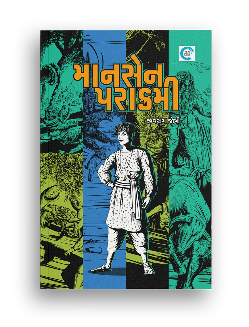 માનસેન પરાક્રમી